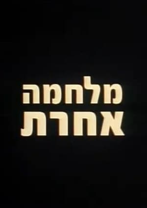 מלחמה אחרת poszter