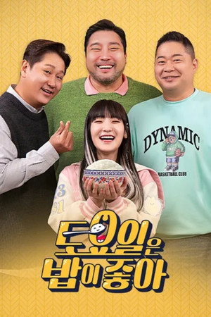 토요일은 밥이 좋아