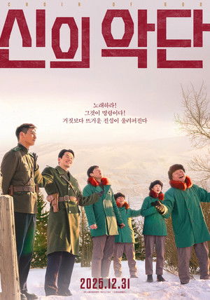 신의악단 poszter