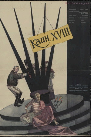 Каин XVIII poszter