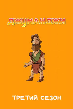 Jumanji