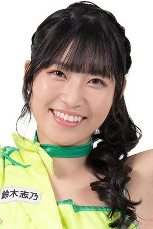 鈴木志乃 profil kép