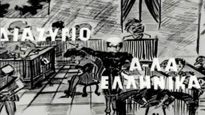 Διαζύγιο αλά Ελληνικά háttérkép