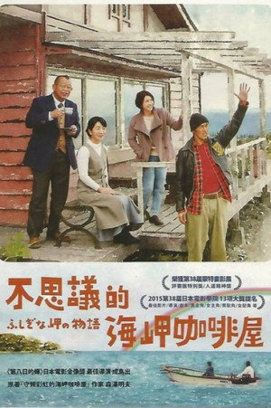 ふしぎな岬の物語 poszter
