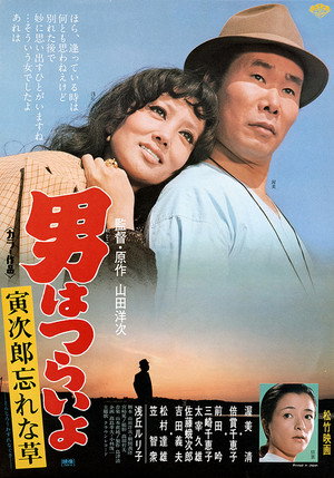 男はつらいよ 寅次郎忘れな草 poszter