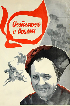 Остаюсь с вами poszter