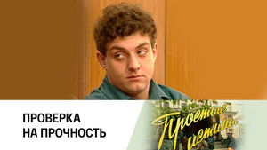 Простые истины 1. évad Ep.145 145. epizód