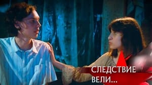 Следствие вели... 18. évad Ep.593 593. epizód