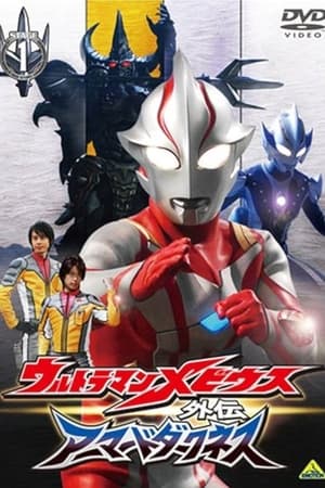 ウルトラマンメビウス外伝 アーマードダークネス