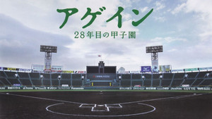 アゲイン 28年目の甲子園 háttérkép