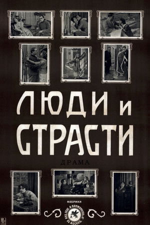 Люди и страсти