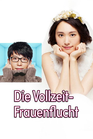 逃げるは恥だが役に立つ poszter