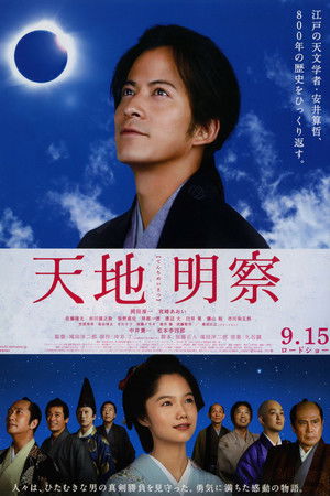 天地明察 poszter