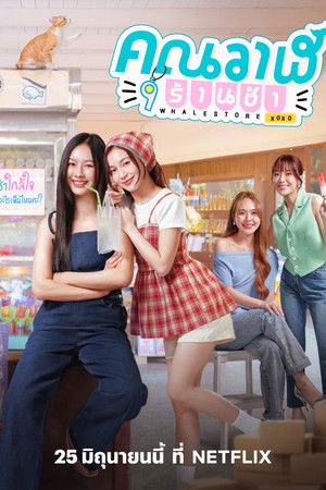 คุณวาฬร้านชำ poszter