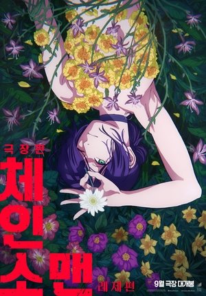 劇場版 チェンソーマン レゼ篇 poszter