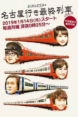 名古屋行き最終列車