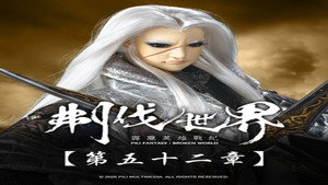 霹靂布袋戲 86. évad Ep.52 52. epizód
