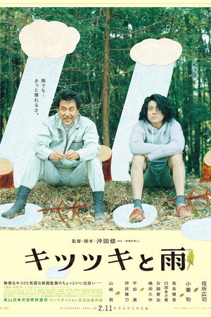 キツツキと雨 poszter
