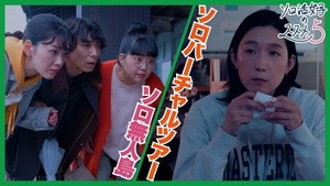 ソロ活女子のススメ 5. évad Ep.8 8. epizód