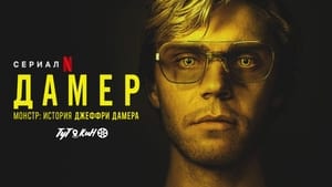 Dahmer – Szörnyeteg: A Jeffrey Dahmer-sztori kép