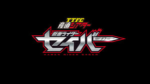 TTFC産直シアター 仮面ライダーセイバー kép