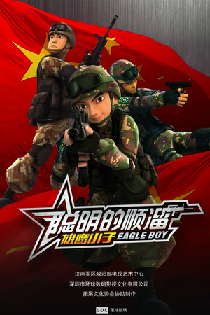 聪明的顺溜 poszter