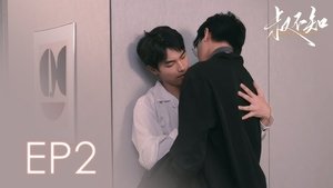 叔不知 1. évad Ep.2 2. epizód