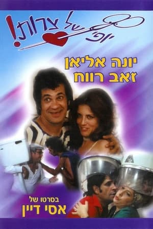 יופי של צרות