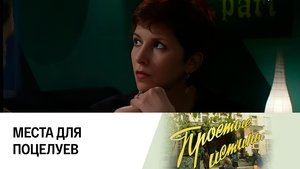 Простые истины 1. évad Ep.173 173. epizód