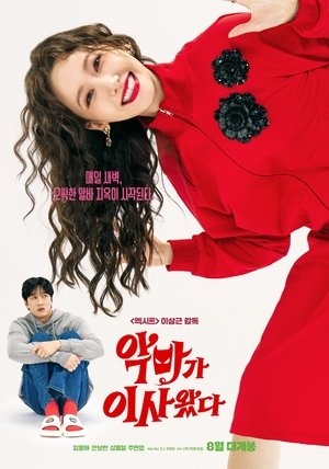 악마가 이사왔다 poszter