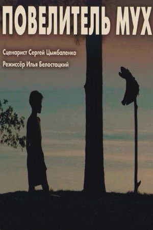 Повелитель мух poszter