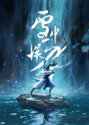 雪中悍刀行