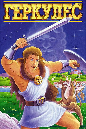 Hercules poszter