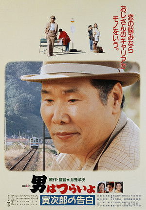 男はつらいよ 寅次郎の告白 poszter