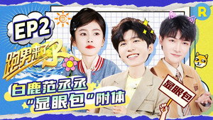 奔跑吧·特别篇 Speciális epizódok Ep.31 31. epizód