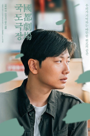 국도극장 poszter