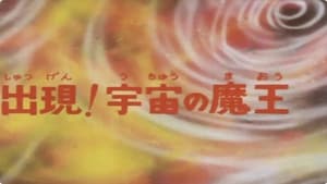 SF西遊記 スタージンガー 1. évad Ep.33 33. epizód