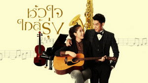 หัวใจใกล้รุ่ง kép