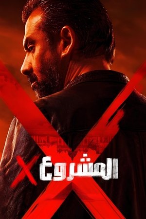 المشروع إكس poszter