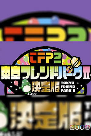東京フレンドパークII