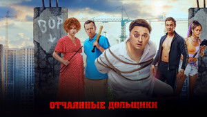 Отчаянные дольщики háttérkép