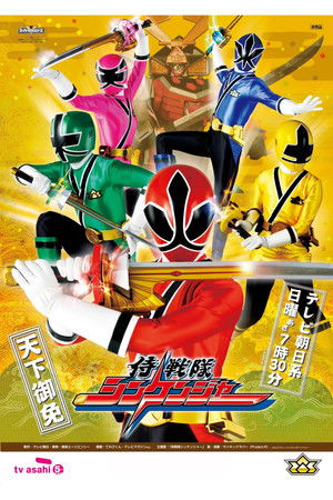 スーパー戦隊シリーズ
