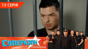 СуперКопи 5. évad Ep.15 15. epizód