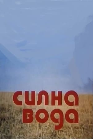 Силна вода