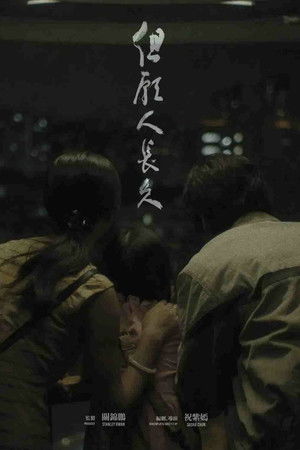 但願人長久 poszter