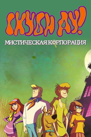 Scooby-Doo - Rejtélyek nyomában poszter