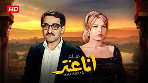 أنا عنتر háttérkép