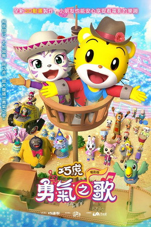 映画しまじろう しまじろうと ゆうきのうた poszter