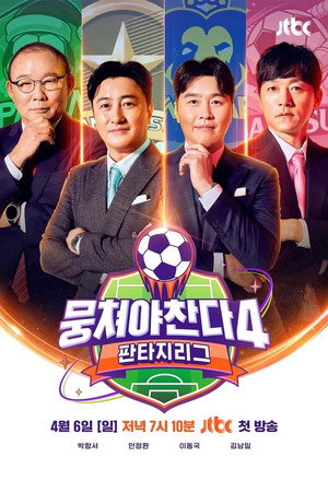 뭉쳐야 찬다