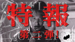 CONFLICT 〜最大の抗争〜 第二章　終結編 háttérkép